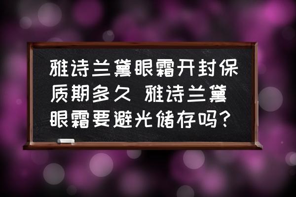 雅詩蘭黛眼霜開封保質期多久 雅詩蘭黛眼霜要避光儲存嗎？