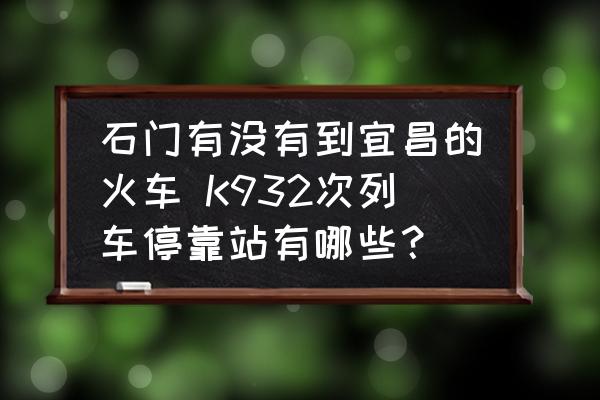 石門有沒有到宜昌的火車 K932次列車?？空居心男?？