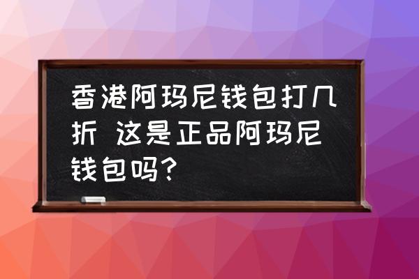 香港阿瑪尼錢包打幾折 這是正品阿瑪尼錢包嗎？