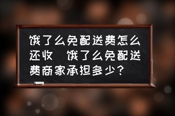 餓了么免配送費怎么還收(餓了么免配送費商家承擔(dān)多少？)