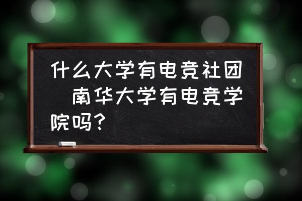 什么大學有電競社團(南華大學有電競學院嗎？)