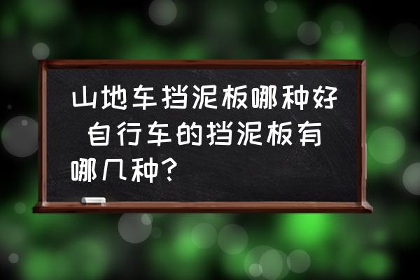 山地車擋泥板哪種好 自行車的擋泥板有哪幾種？