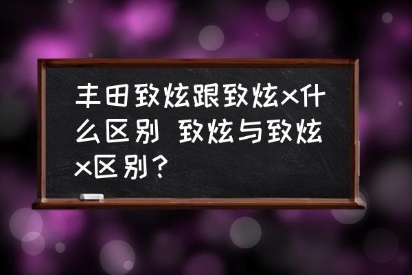 豐田致炫跟致炫x什么區(qū)別 致炫與致炫x區(qū)別？