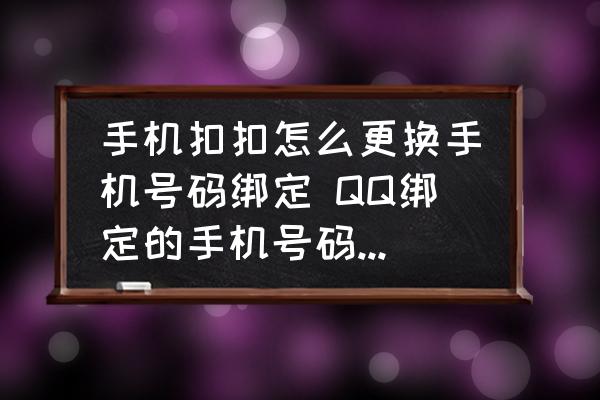 手機扣扣怎么更換手機號碼綁定 QQ綁定的手機號碼怎么修改？