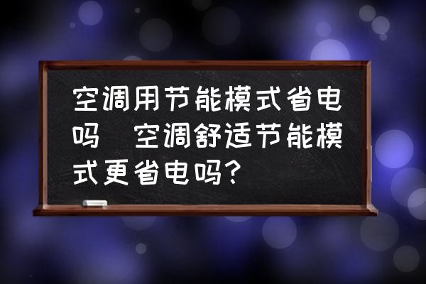 空調用節(jié)能模式省電嗎(空調舒適節(jié)能模式更省電嗎？)