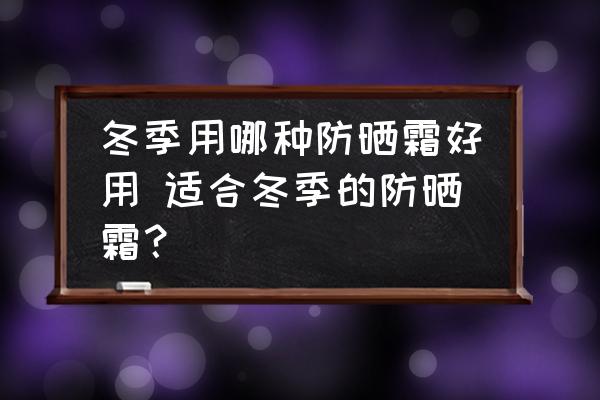 冬季用哪種防曬霜好用 適合冬季的防曬霜？