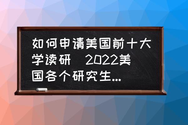 如何申請美國前十大學讀研(2022美國各個研究生學院申請條件？)