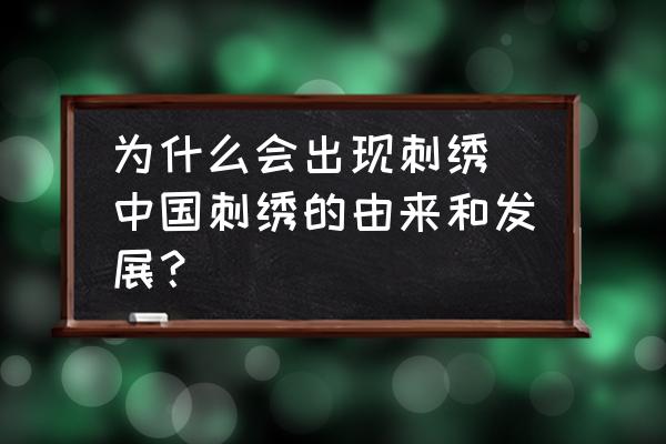 為什么會出現(xiàn)刺繡 中國刺繡的由來和發(fā)展？