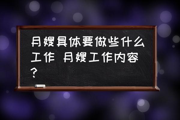 月嫂具體要做些什么工作 月嫂工作內(nèi)容？