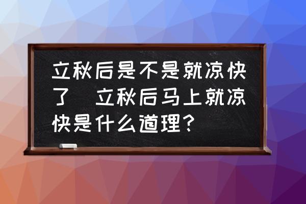 立秋后是不是就涼快了(立秋后馬上就涼快是什么道理？)