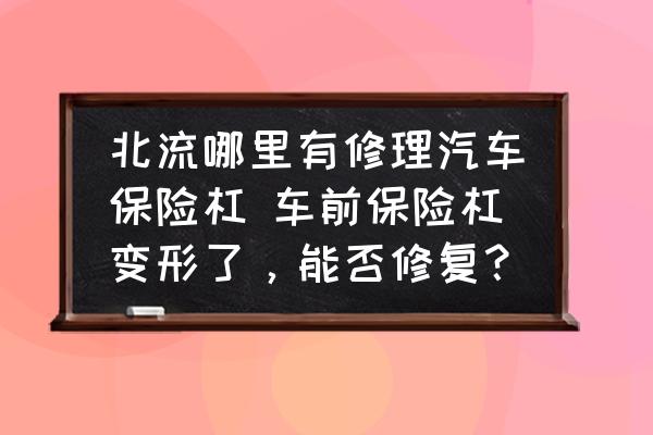 北流哪里有修理汽車保險杠 車前保險杠變形了，能否修復？