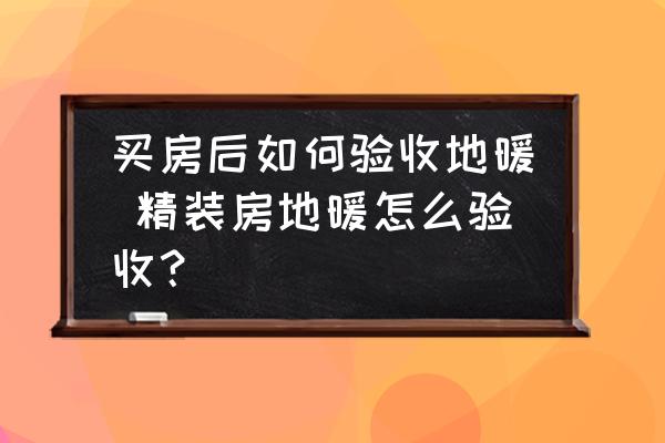 買房后如何驗(yàn)收地暖 精裝房地暖怎么驗(yàn)收？