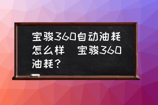 寶駿360自動油耗怎么樣(寶駿360油耗？)