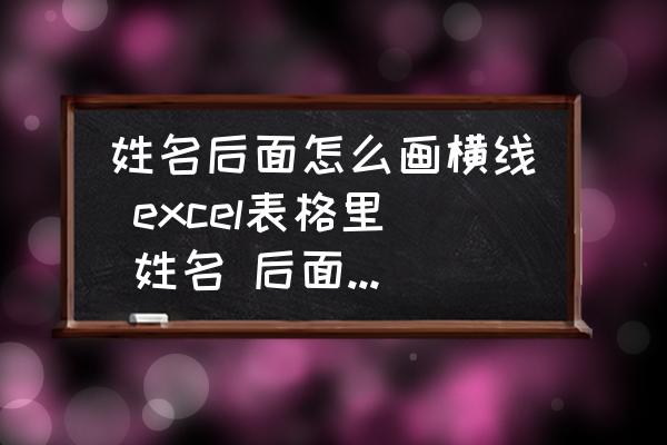 姓名后面怎么畫橫線 excel表格里 姓名 后面長橫線怎么弄？