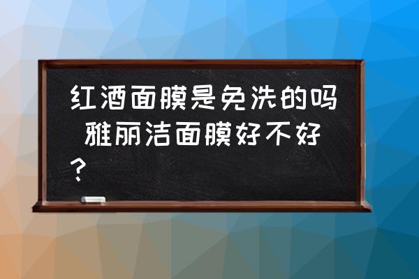 紅酒面膜是免洗的嗎 雅麗潔面膜好不好？