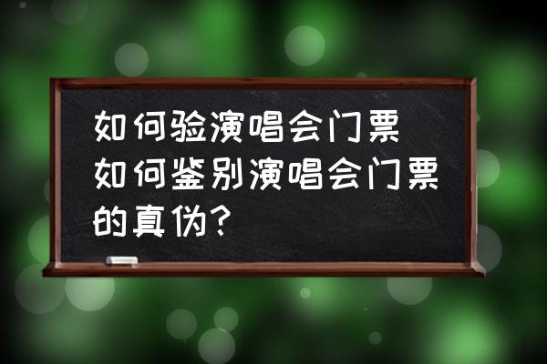 如何驗(yàn)演唱會(huì)門票 如何鑒別演唱會(huì)門票的真?zhèn)危?
                                        loading=
