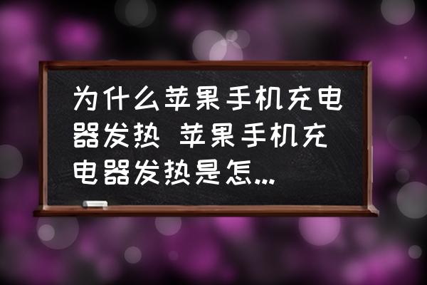 為什么蘋果手機(jī)充電器發(fā)熱 蘋果手機(jī)充電器發(fā)熱是怎么回事？