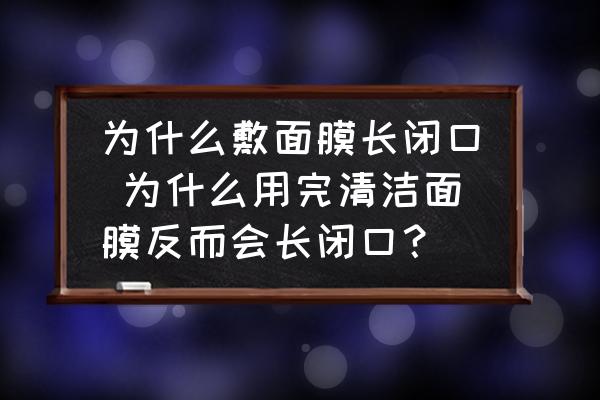 為什么敷面膜長閉口 為什么用完清潔面膜反而會長閉口？