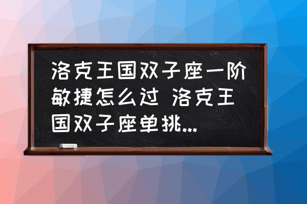 洛克王國雙子座一階敏捷怎么過 洛克王國雙子座單挑怎么樣？
