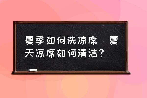 夏季如何洗涼席(夏天涼席如何清潔？)