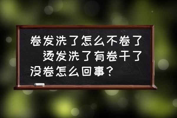卷發(fā)洗了怎么不卷了(燙發(fā)洗了有卷干了沒卷怎么回事？)