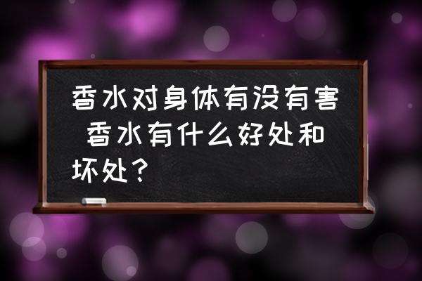 香水對(duì)身體有沒有害 香水有什么好處和壞處？