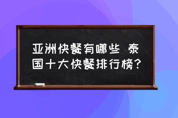 亞洲快餐有哪些 泰國十大快餐排行榜？