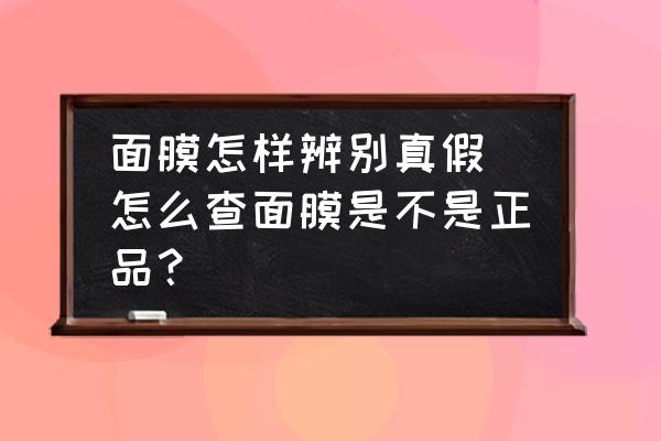 面膜怎樣辨別真假 怎么查面膜是不是正品？