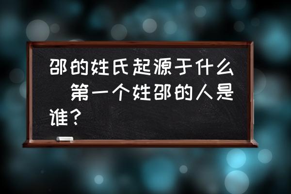 邵的姓氏起源于什么(第一個(gè)姓邵的人是誰(shuí)？)