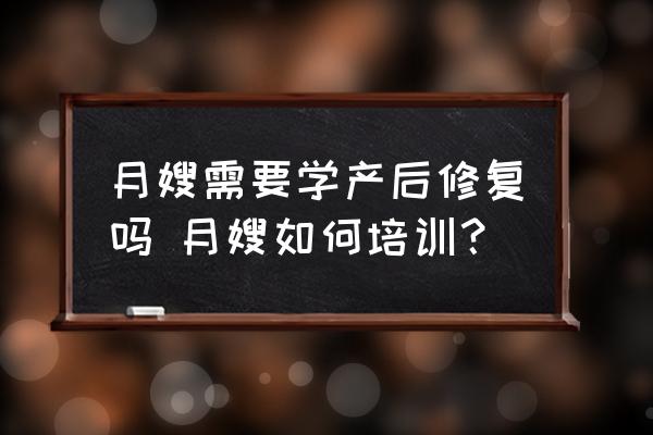 月嫂需要學(xué)產(chǎn)后修復(fù)嗎 月嫂如何培訓(xùn)？