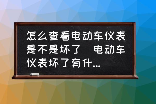 怎么查看電動(dòng)車(chē)儀表是不是壞了(電動(dòng)車(chē)儀表壞了有什么現(xiàn)象？)