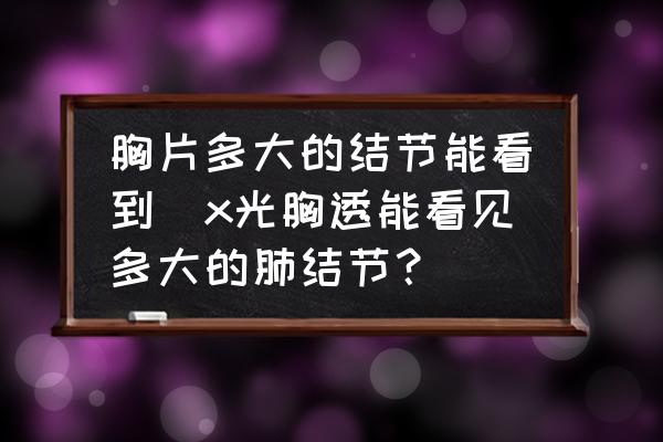 胸片多大的結(jié)節(jié)能看到(x光胸透能看見多大的肺結(jié)節(jié)？)