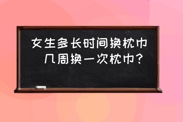 女生多長時間換枕巾(幾周換一次枕巾？)