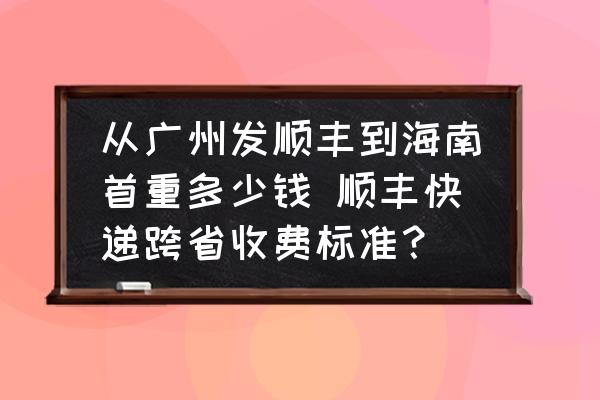 從廣州發(fā)順豐到海南首重多少錢 順豐快遞跨省收費標(biāo)準(zhǔn)？