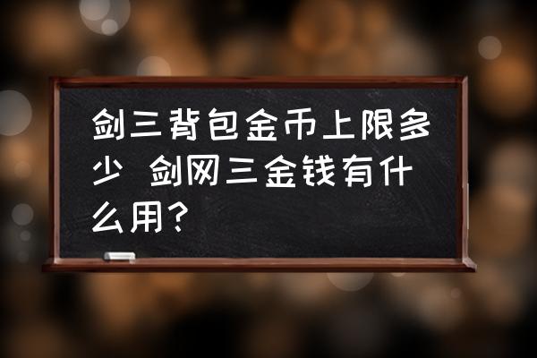 劍三背包金幣上限多少 劍網(wǎng)三金錢(qián)有什么用？