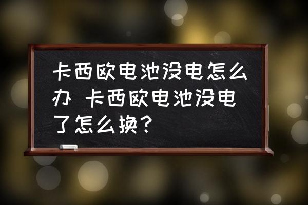 卡西歐電池沒電怎么辦 卡西歐電池沒電了怎么換？