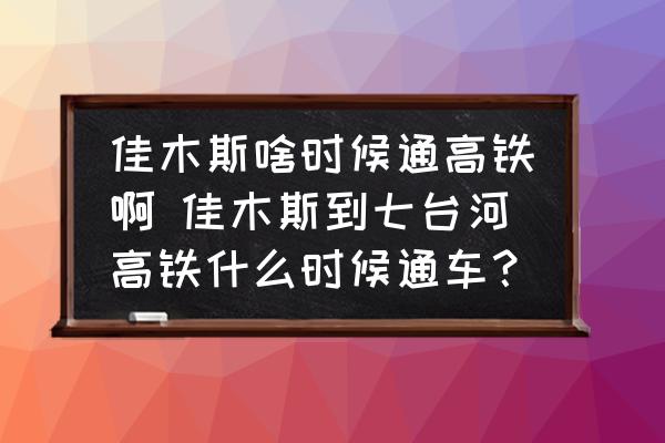 佳木斯啥時(shí)候通高鐵啊 佳木斯到七臺(tái)河高鐵什么時(shí)候通車？