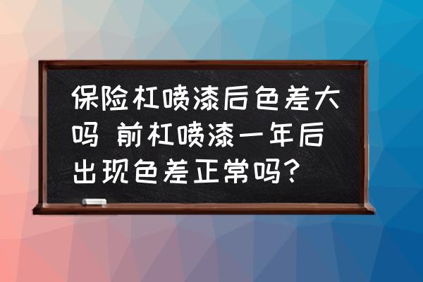 保險杠噴漆后色差大嗎 前杠噴漆一年后出現(xiàn)色差正常嗎？