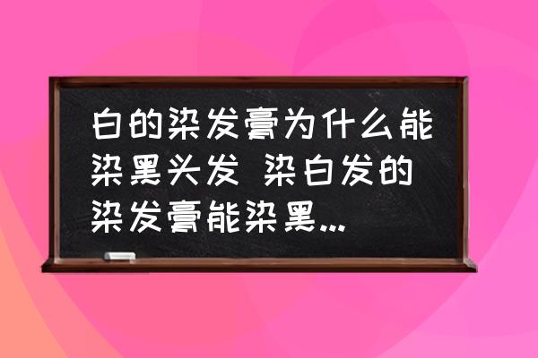 白的染發(fā)膏為什么能染黑頭發(fā) 染白發(fā)的染發(fā)膏能染黑頭發(fā)嗎？