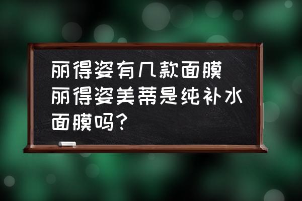 麗得姿有幾款面膜 麗得姿美蒂是純補水面膜嗎？