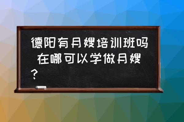 德陽有月嫂培訓(xùn)班嗎 在哪可以學(xué)做月嫂？