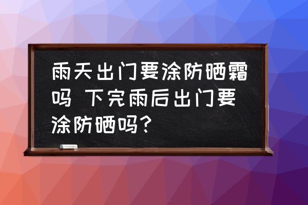 雨天出門(mén)要涂防曬霜嗎 下完雨后出門(mén)要涂防曬嗎？