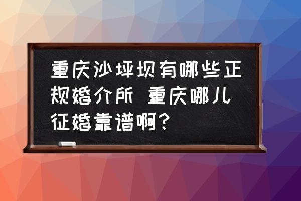 重慶沙坪壩有哪些正規(guī)婚介所 重慶哪兒征婚靠譜?。?
                                        loading=