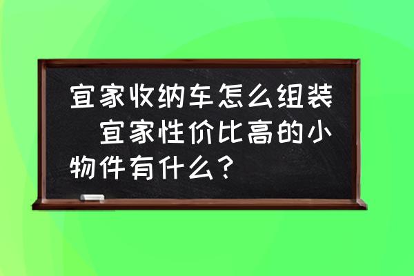 宜家收納車怎么組裝(宜家性價比高的小物件有什么？)