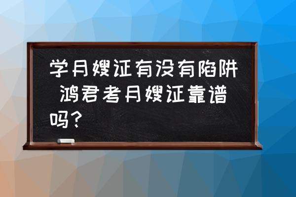 學(xué)月嫂證有沒有陷阱 鴻君考月嫂證靠譜嗎？