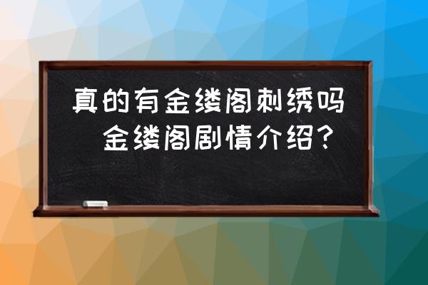 真的有金縷閣刺繡嗎(金縷閣劇情介紹？)