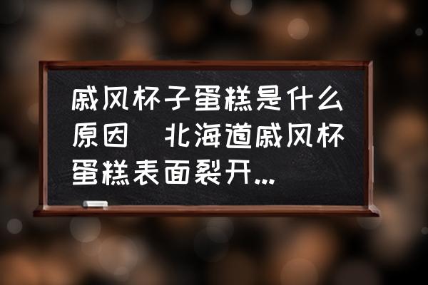 戚風(fēng)杯子蛋糕是什么原因(北海道戚風(fēng)杯蛋糕表面裂開(kāi)為什么？)