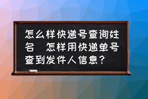 怎么樣快遞號查詢姓名(怎樣用快遞單號查到發(fā)件人信息？)