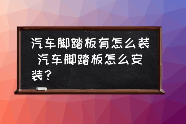 汽車腳踏板有怎么裝 汽車腳踏板怎么安裝？