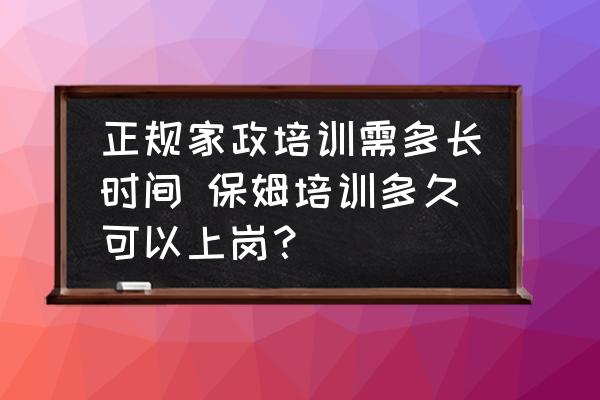 正規(guī)家政培訓需多長時間 保姆培訓多久可以上崗？